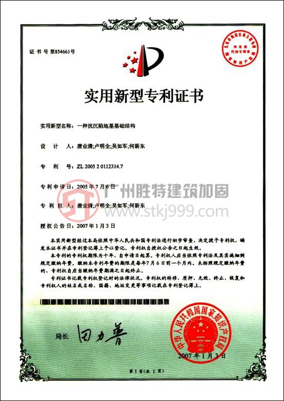 一種抗沉陷地基基礎結構（專利號ZL200520112314.7）