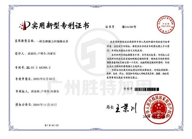 一種負摩擦力糾傾降水井（專利號ZL03266288.2）
