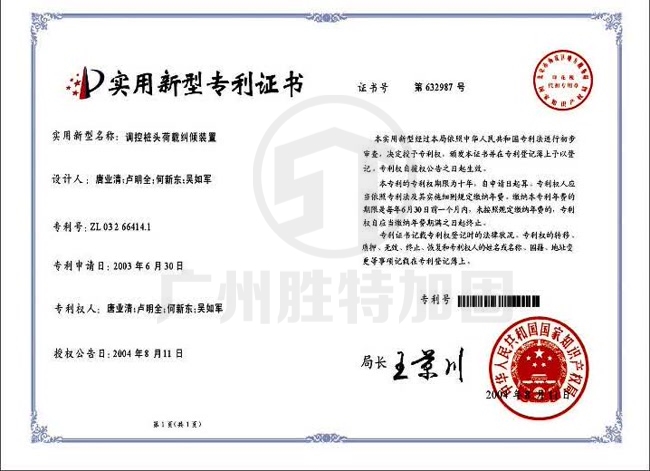 調控樁頭荷載糾傾裝置（專利號ZL03266414.1）