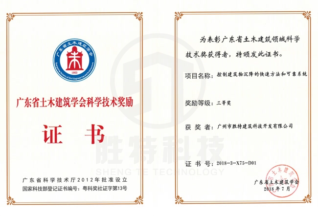 廣東省土木建筑學(xué)會(huì)科學(xué)技術(shù)獎(jiǎng)-控制建筑物沉降的快速方法和可靠系統(tǒng)