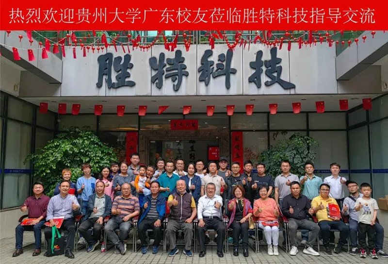 貴州大學廣東校友蒞臨我司交流指導