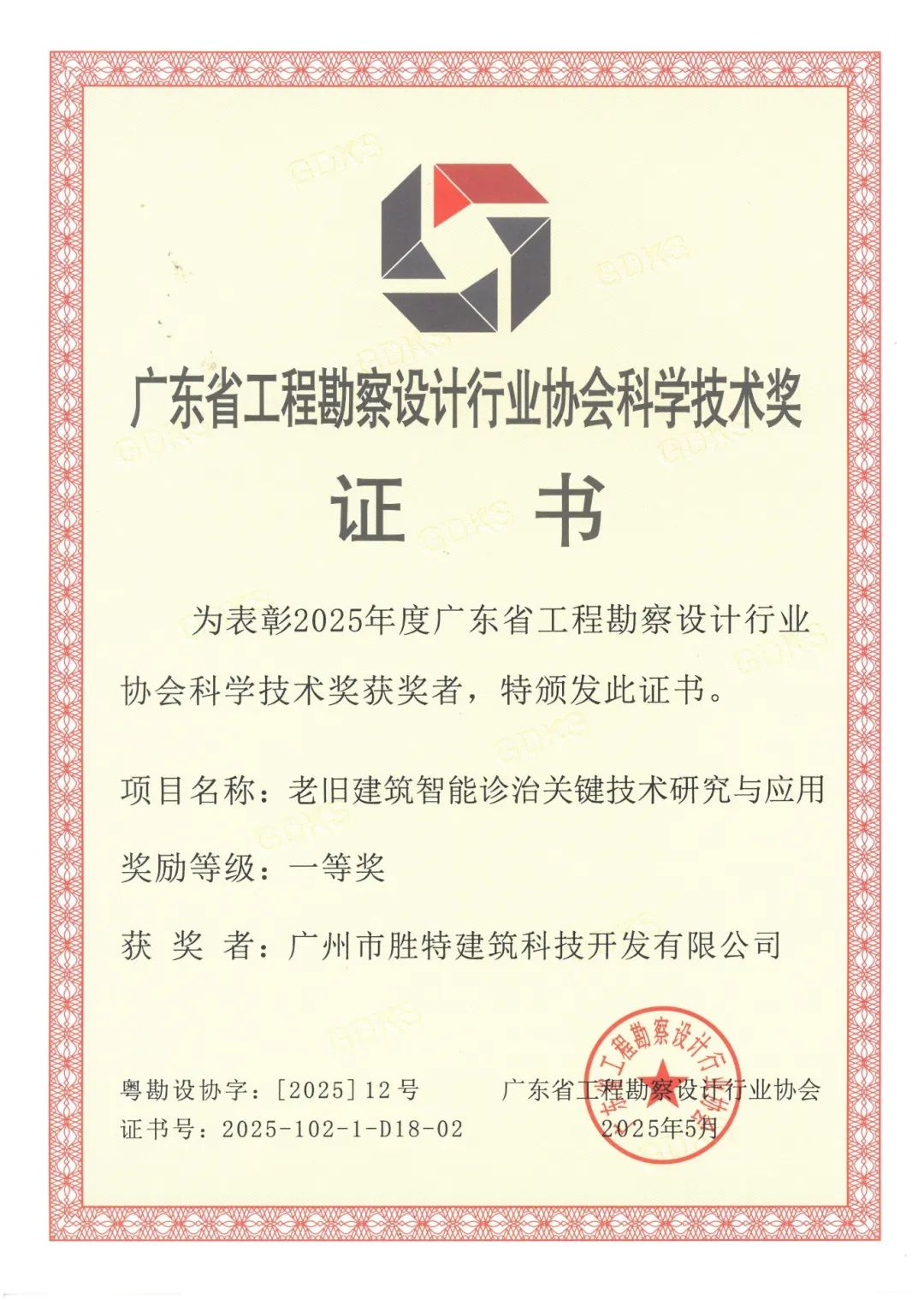 老舊建筑智能診治關鍵技術研究與應用一等獎