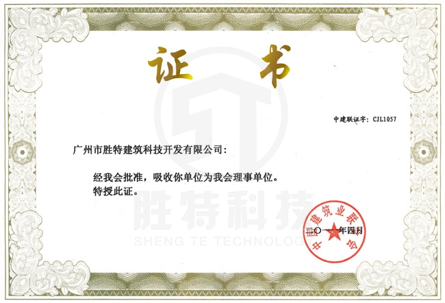 中國建筑業聯合會理事單位