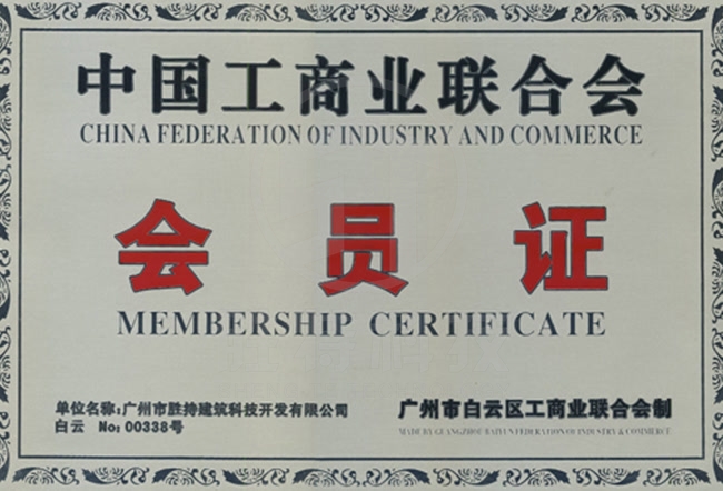 中國工商業聯合會會員證