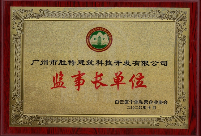 白云區個體私營企業協會副會長單位