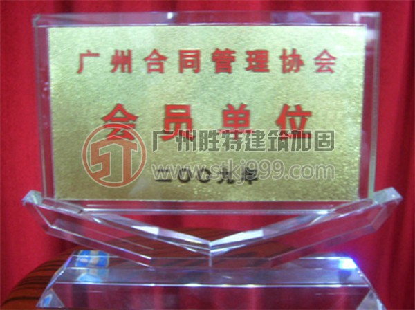 廣州合同管理協會會員單位