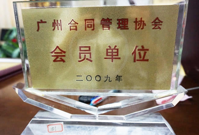 廣州合同管理協會會員單位