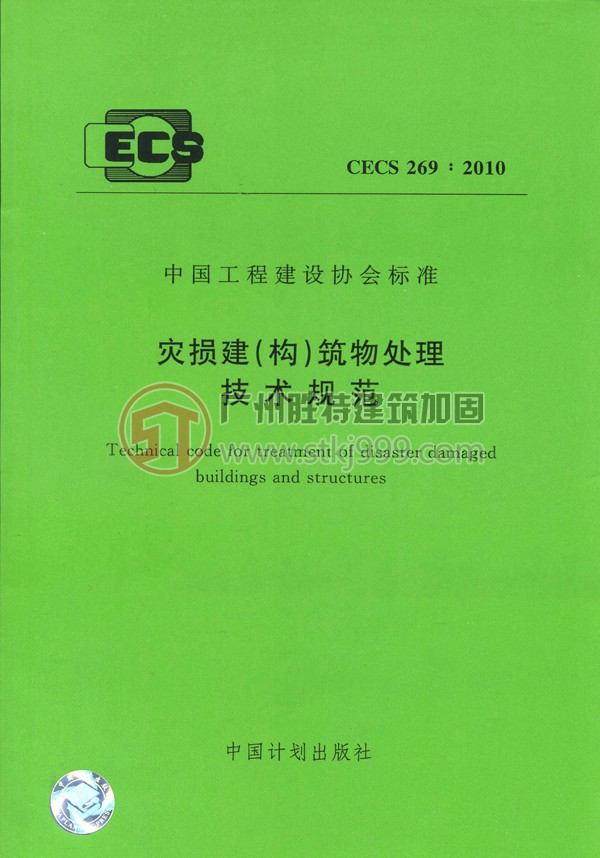 災損建（構）筑物處理技術規(guī)范