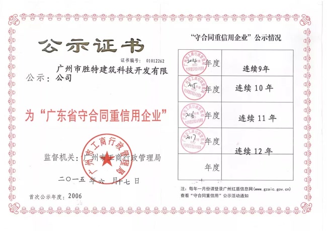 廣東省守合同重信用企業