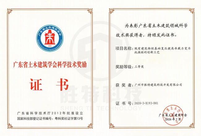 廣東省土木建筑學(xué)會(huì)科學(xué)技術(shù)獎(jiǎng)-既有建筑物樁基礎(chǔ)復(fù)壓提高承載力變?yōu)橥袚Q樁的創(chuàng)新工藝