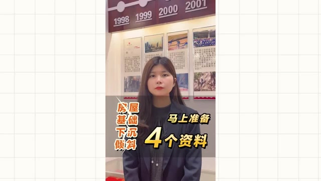 房屋基礎(chǔ)下沉傾斜了，馬上準(zhǔn)備4個(gè)資料